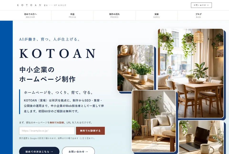 KOTOAN のトップページ。「AIが働き、育つ。人が仕上げる。」の下に KOTOAN の文字と「中小企業のホームページ制作」、右に観葉植物のある部屋の写真が並ぶ
