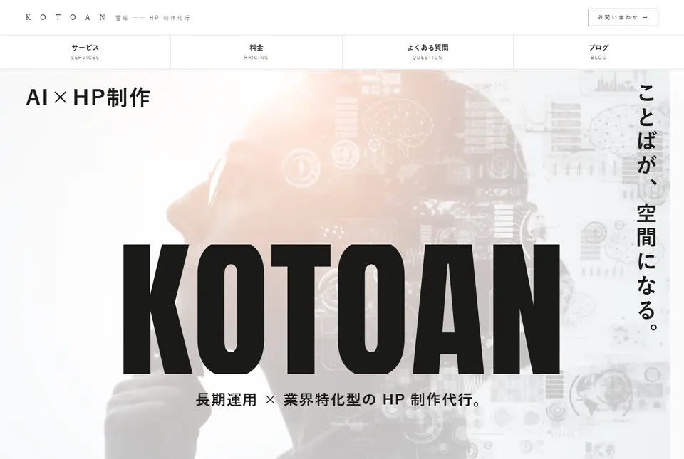 KOTOAN のトップページ。大きく KOTOAN の文字が置かれ、「長期運用 × 業界特化型の HP 制作代行。」と書かれている